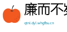 廉而不刿网